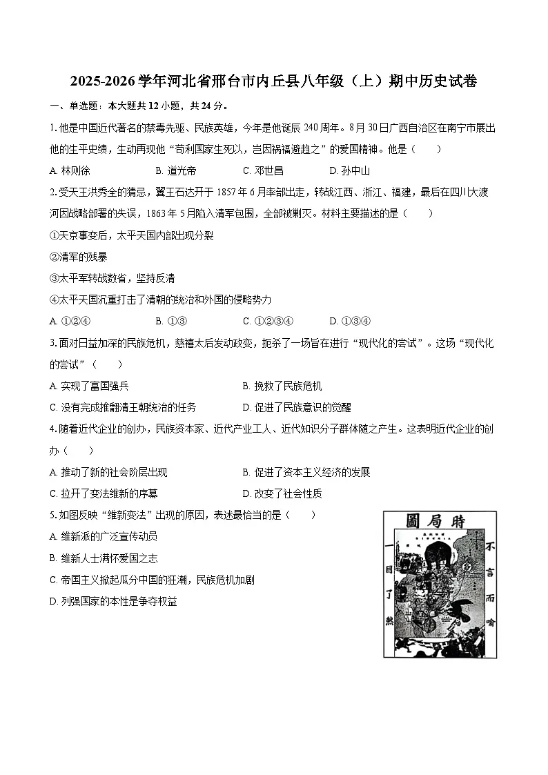 2025-2026学年河北省邢台市内丘县八年级(上)期中历史试卷-自定义类型第1页