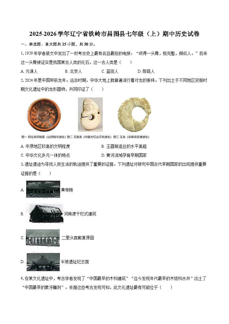 2025-2026学年辽宁省铁岭市昌图县七年级(上)期中历史试卷-自定义类型第1页