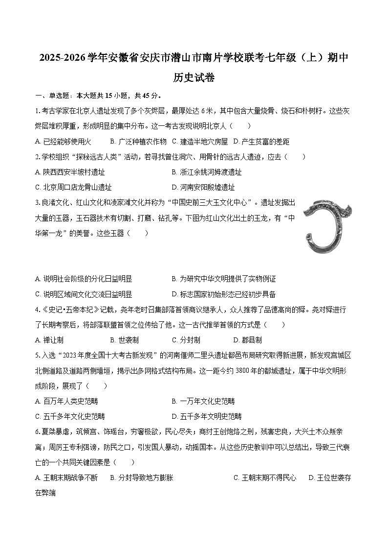 2025-2026学年安徽省安庆市潜山市南片学校联考七年级(上)期中历史试卷-自定义类型第1页