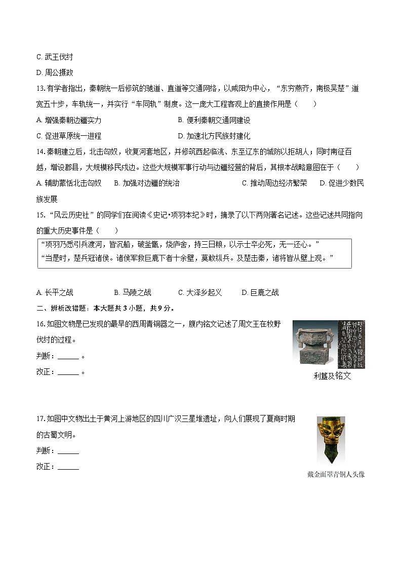 2025-2026学年安徽省安庆市潜山市南片学校联考七年级(上)期中历史试卷-自定义类型第3页