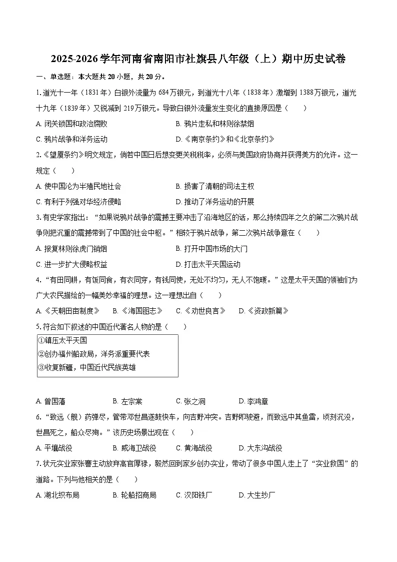 2025-2026学年河南省南阳市社旗县八年级(上)期中历史试卷-自定义类型第1页