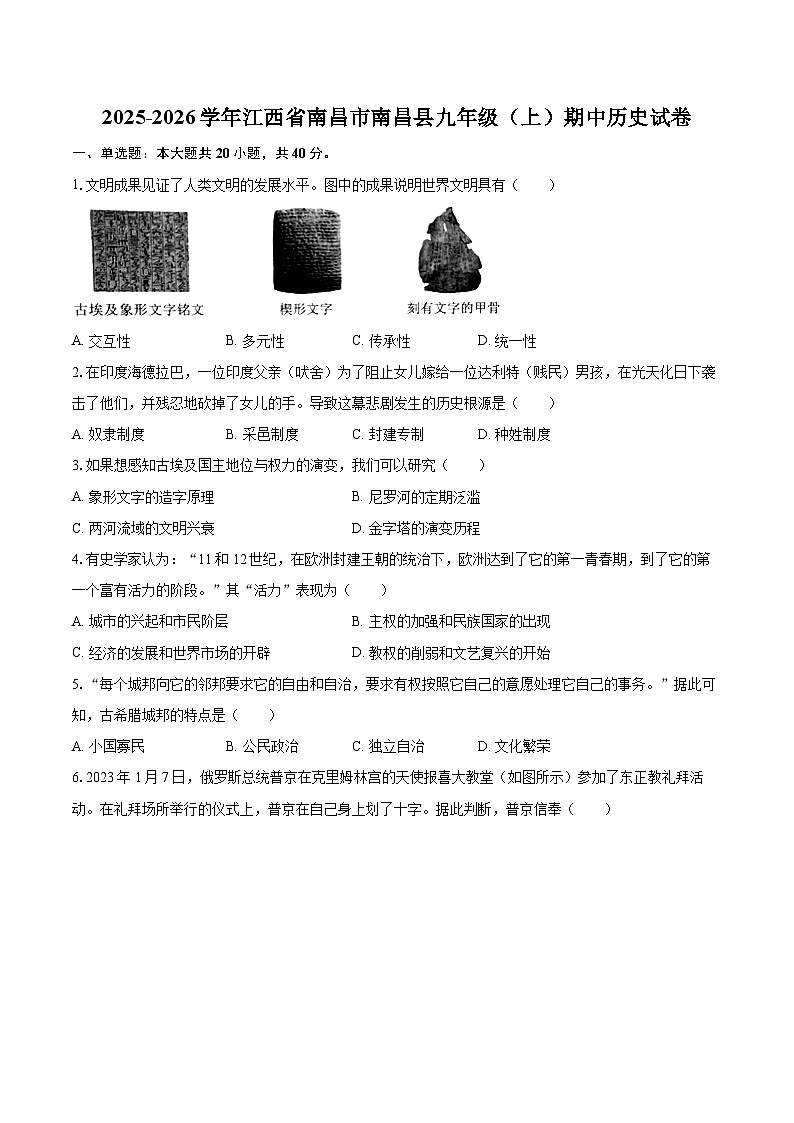 2025-2026学年江西省南昌市南昌县九年级(上)期中历史试卷-自定义类型第1页