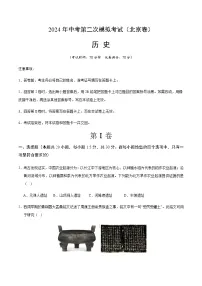 2024年中考历史（北京）第二次模拟考试（含答案）
