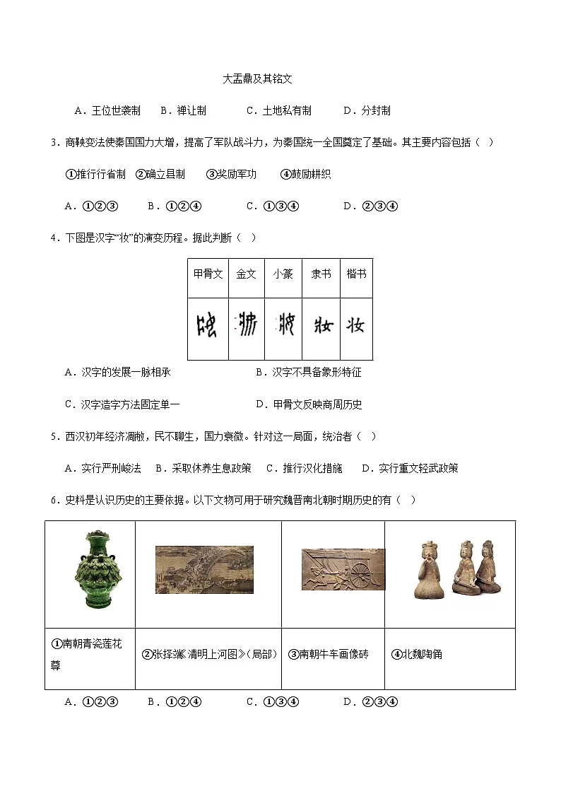 2024年中考历史(北京)第二次模拟考试(含答案)第2页