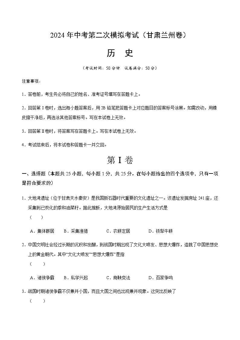2024年中考历史(甘肃兰州)第二次模拟考试(含答案)第1页