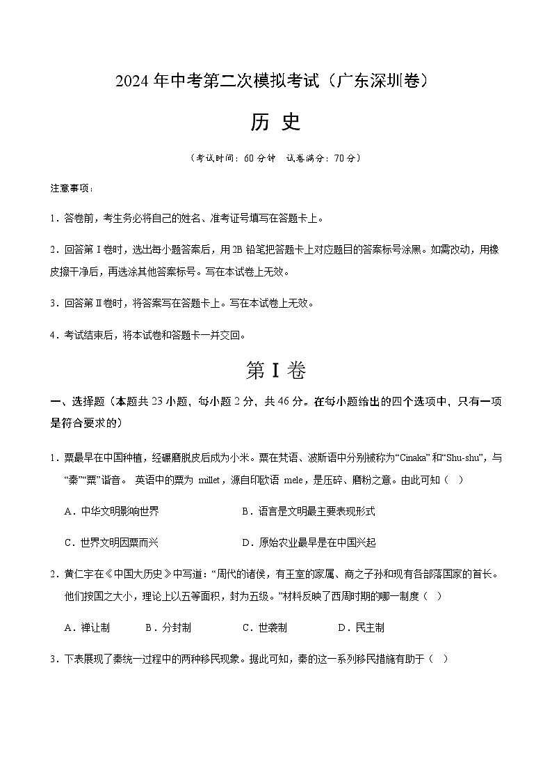 2024年中考历史(广东深圳)第二次模拟考试(含答案)第1页