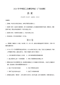 2024年中考历史（广东省）第二次模拟考试（含答案）