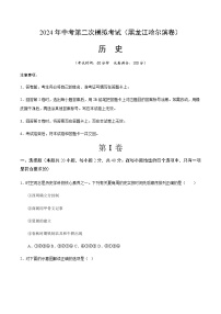 2024年中考历史（黑龙江哈尔滨）第二次模拟考试（含答案）