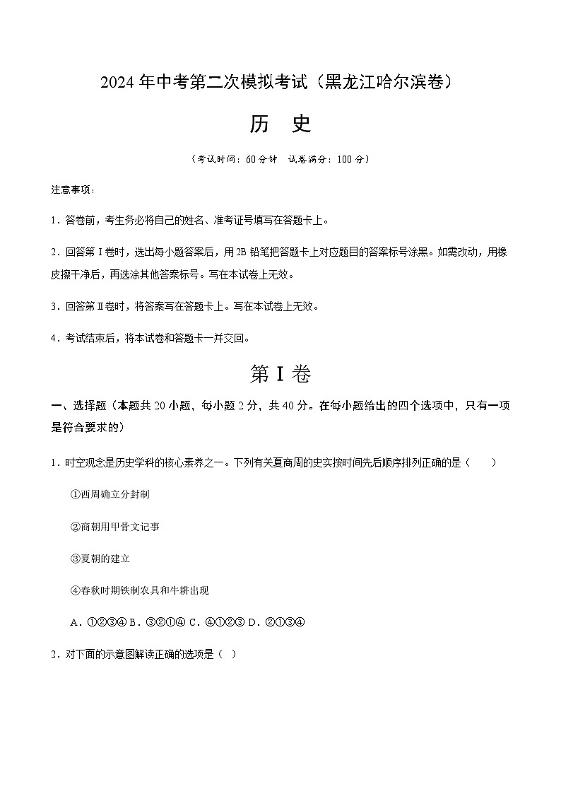 2024年中考历史(黑龙江哈尔滨)第二次模拟考试(含答案)第1页