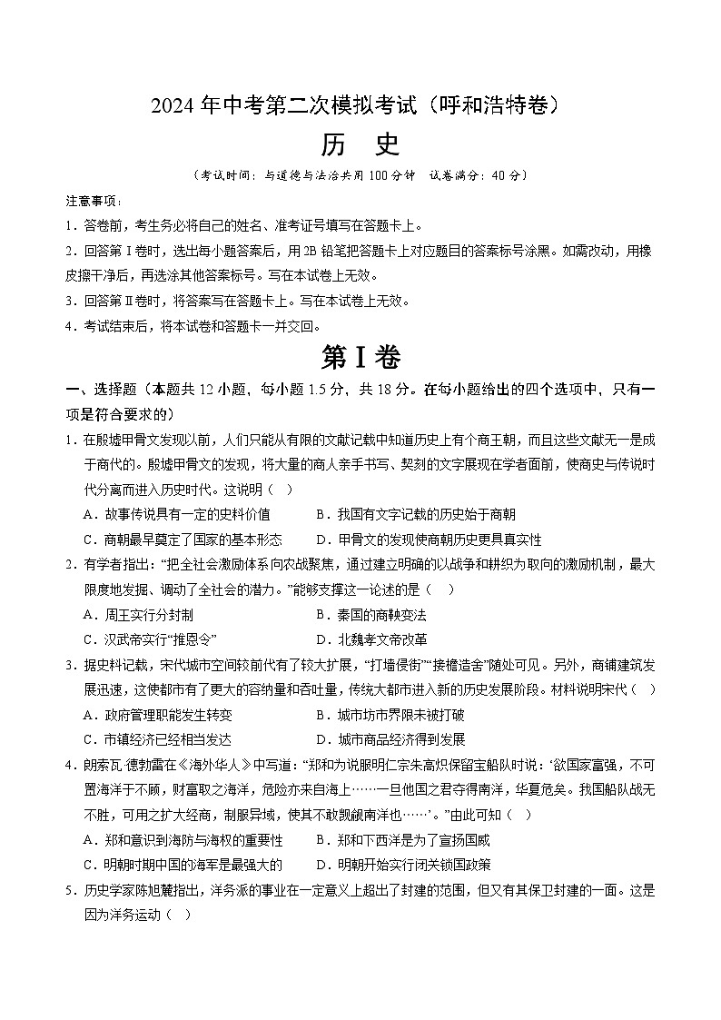 2024年中考历史(呼和浩特)第二次模拟考试(含答案)第1页