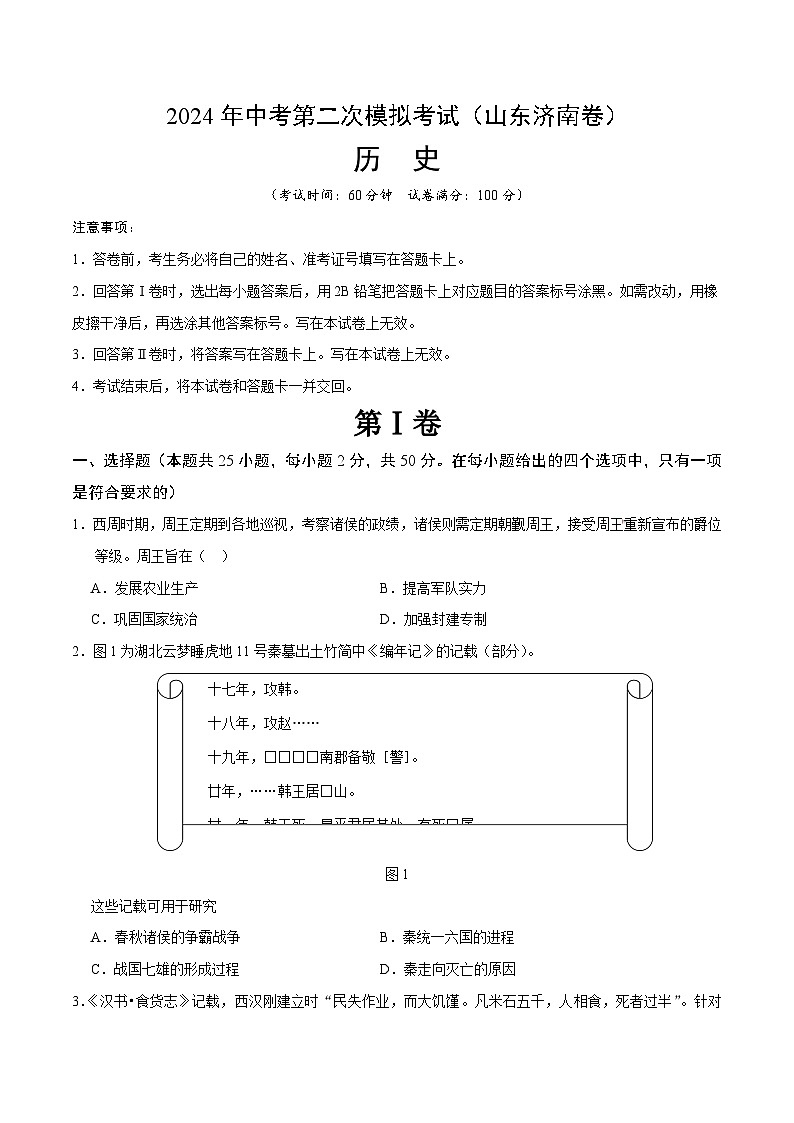 2024年中考历史(山东济南)第二次模拟考试(含答案)第1页