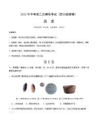 2024年中考历史（四川成都）第二次模拟考试（含答案）