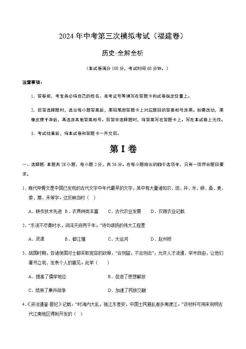 2024年中考历史(福建)第三次模拟考试(含答案)第1页