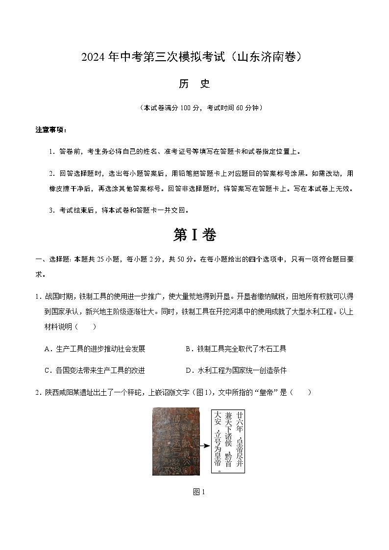 2024年中考历史(济南)第三次模拟考试(含答案)第1页
