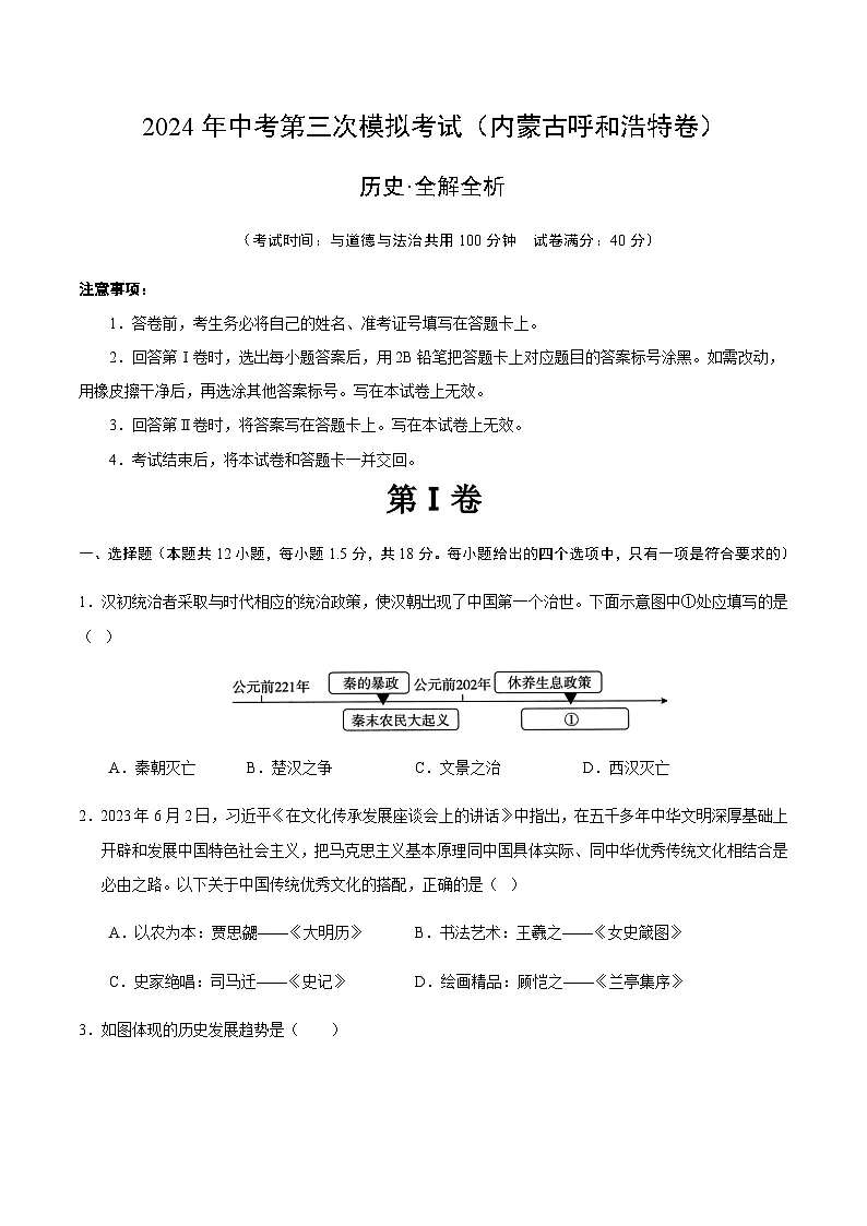 2024年中考历史(内蒙古呼和浩特)第三次模拟考试(含答案)第1页