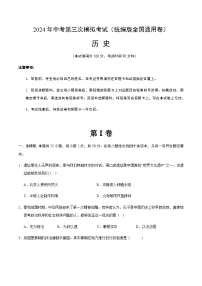 2024年中考历史(全国)第三次模拟考试(含答案)