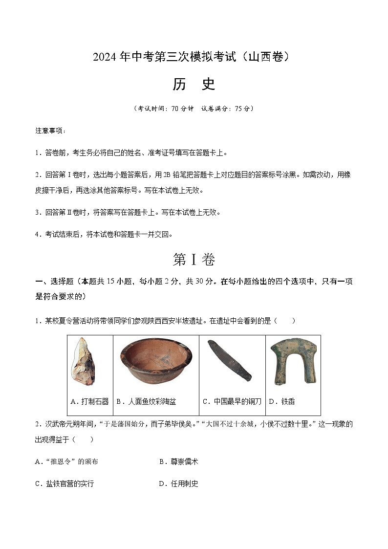 2024年中考历史(山西)第三次模拟考试(含答案)第1页
