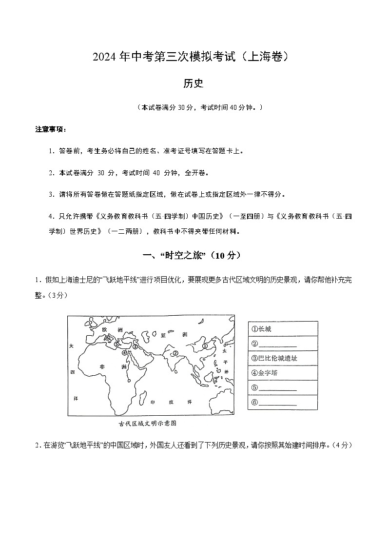 2024年中考历史(上海)第三次模拟考试(含答案)第1页