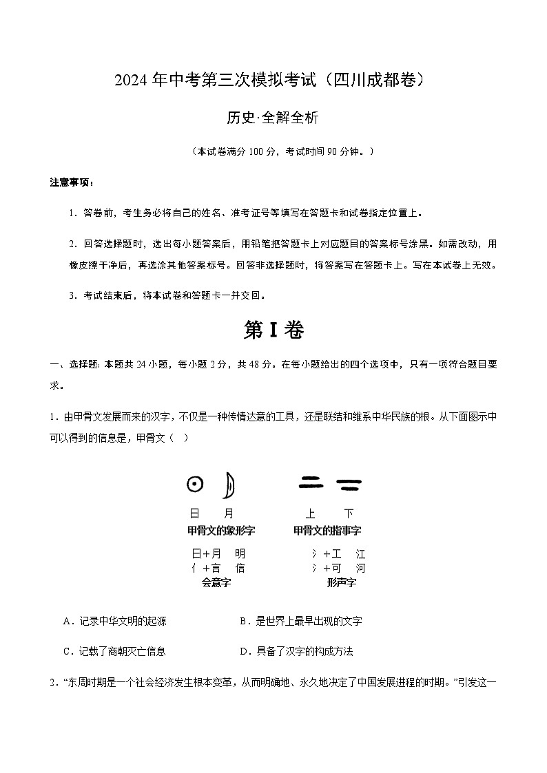 2024年中考历史(四川成都)第三次模拟考试(含答案)第1页