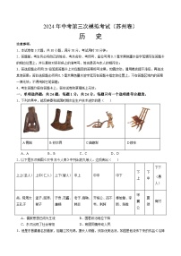 2024年中考历史（苏州）第三次模拟考试（含答案）