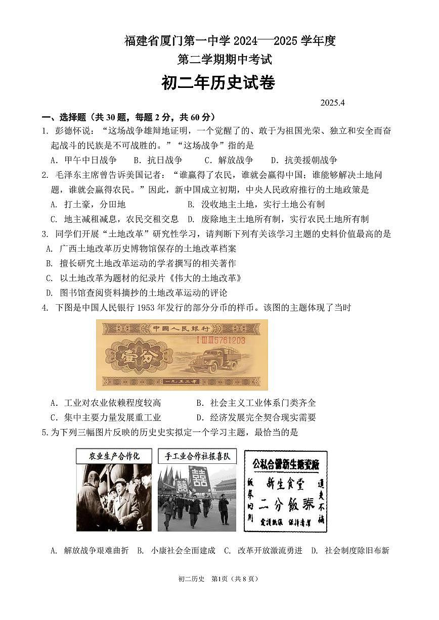 福建省厦门一中2024-2025学年八年级下学期期中考试历史试题第1页
