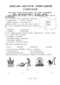 福建省漳州市漳浦县2024-2025学年七年级下学期期中考试历史