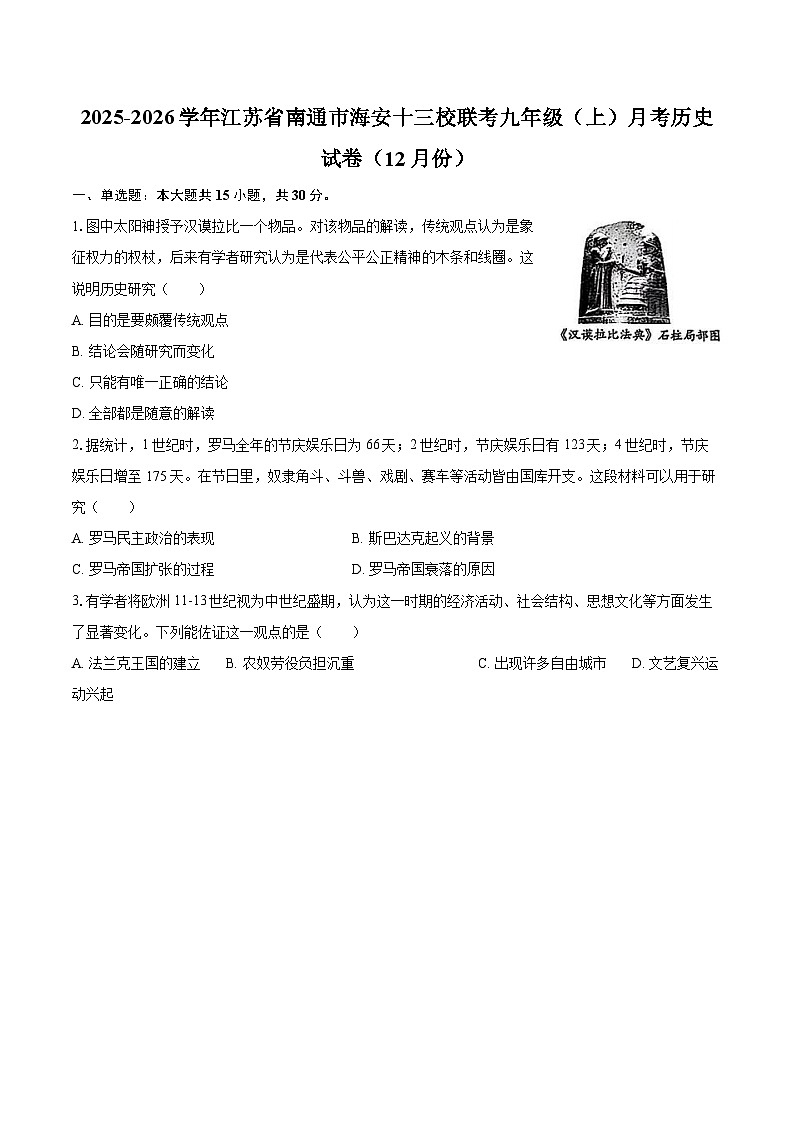 2025-2026学年江苏省南通市海安十三校联考九年级(上)月考历史试卷(12月份)-自定义类型第1页