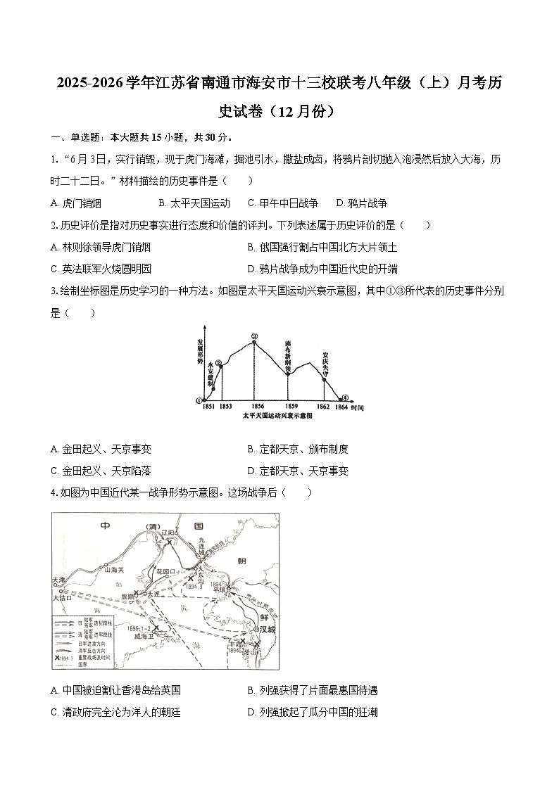 2025-2026学年江苏省南通市海安市十三校联考八年级(上)月考历史试卷(12月份)-自定义类型第1页