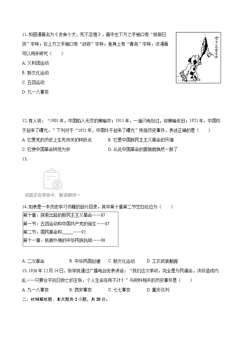 2025-2026学年江苏省南通市海安市十三校联考八年级(上)月考历史试卷(12月份)-自定义类型第3页