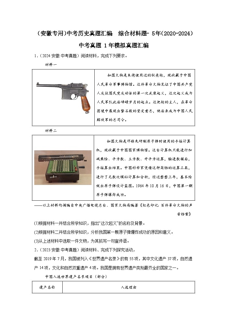 中考历史真题汇编——(安徽)综合材料题(含答案)第1页