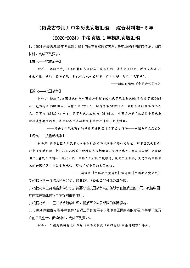 中考历史真题汇编——(内蒙古)综合材料题(含答案)第1页