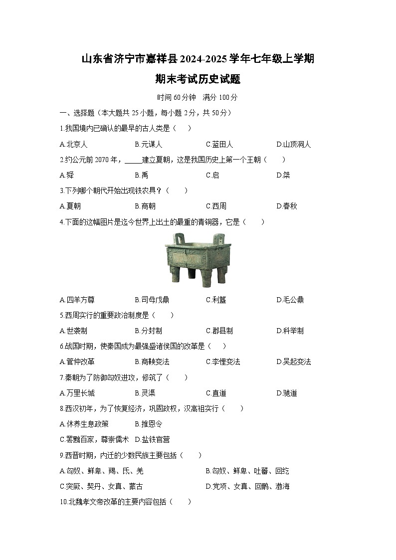 山东省济宁市嘉祥县2024-2025学年七年级上学期期末考试历史试卷(学生版)第1页