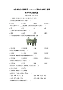 山东省济宁市嘉祥县2024-2025学年七年级上学期期末考试历史试卷(学生版)