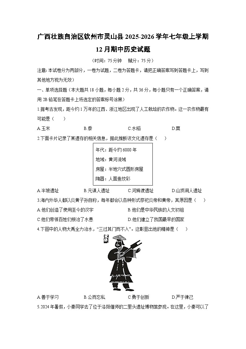广西壮族自治区钦州市灵山县2025-2026学年七年级上学期12月期中历史试卷(学生版)第1页
