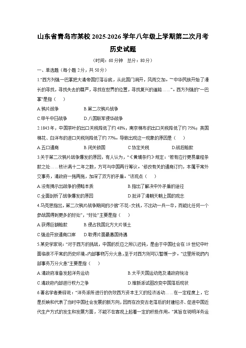 山东省青岛市某校2025-2026学年八年级上学期第二次月考历史试卷(学生版)第1页