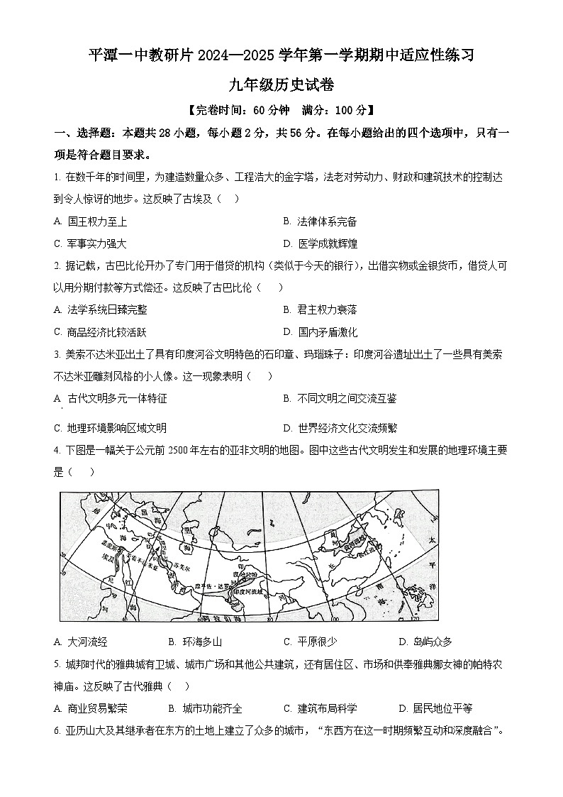 福建省平潭一中教研片九年级上学期期中历史试题(原卷版)-A4第1页