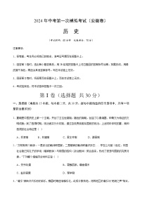 2024年中考历史（安徽）第一次模拟考试（含答案）
