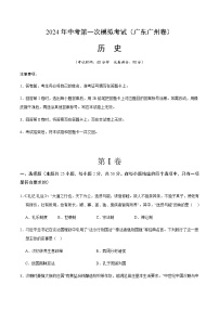 2024年中考历史（广东广州）第一次模拟考试（含答案）