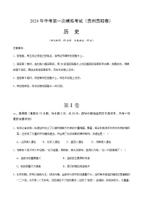 2024年中考历史（贵州贵阳）第一次模拟考试（含答案）