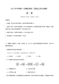 2024年中考历史（黑龙江哈尔滨）第一次模拟考试（含答案）