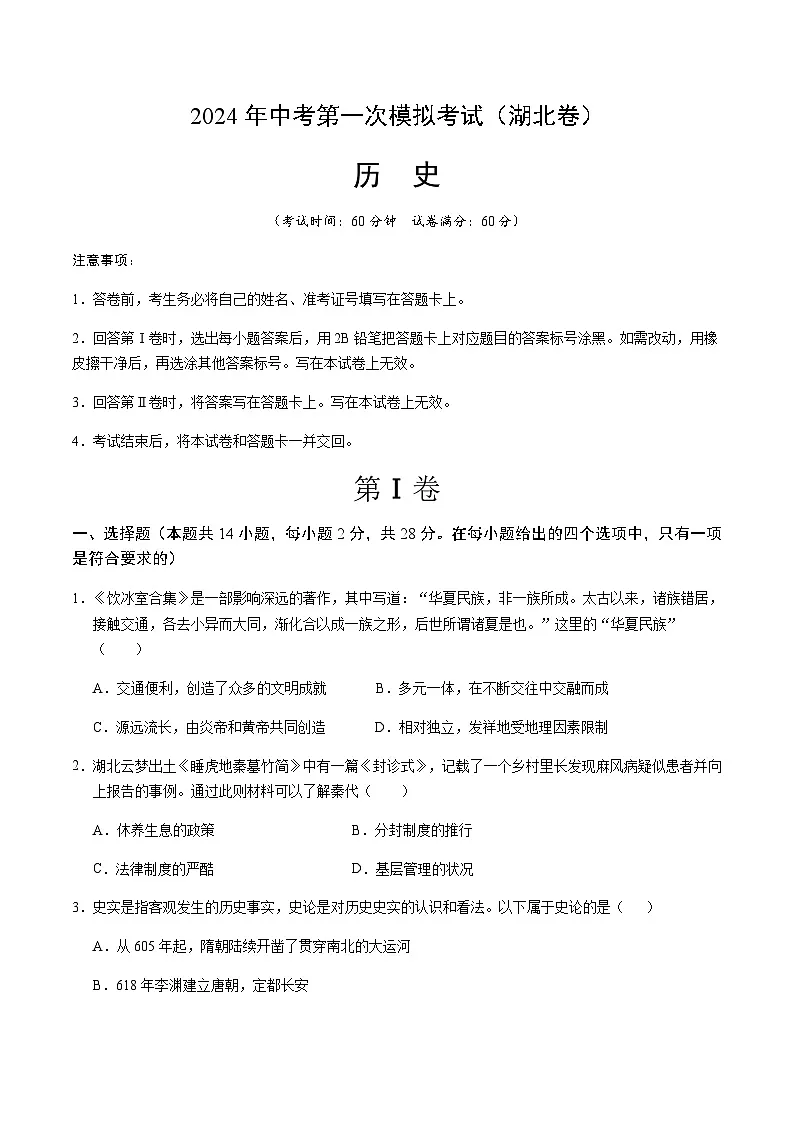 2024年中考历史(湖北)第一次模拟考试(含答案)第1页