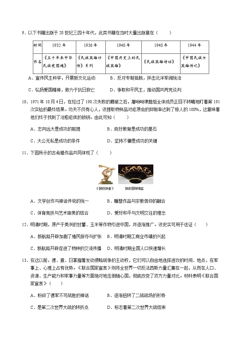 2024年中考历史(湖北)第一次模拟考试(含答案)第3页