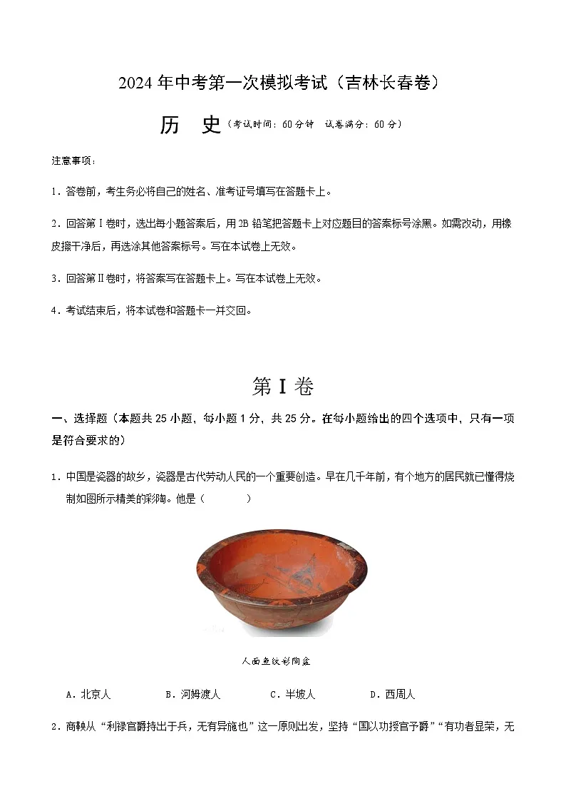 2024年中考历史(吉林长春)第一次模拟考试(含答案)第1页