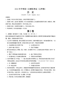 2024年中考历史（江西）第一次模拟考试（含答案）
