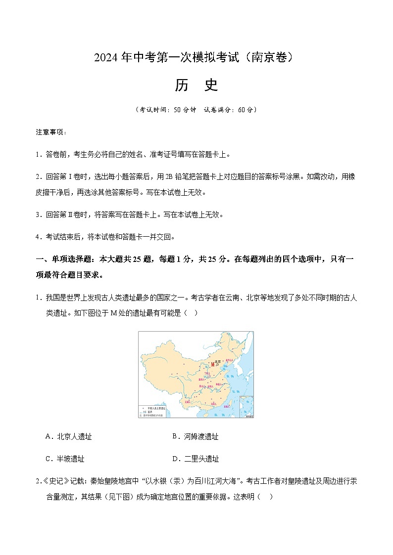 2024年中考历史(南京)第一次模拟考试(含答案)第1页