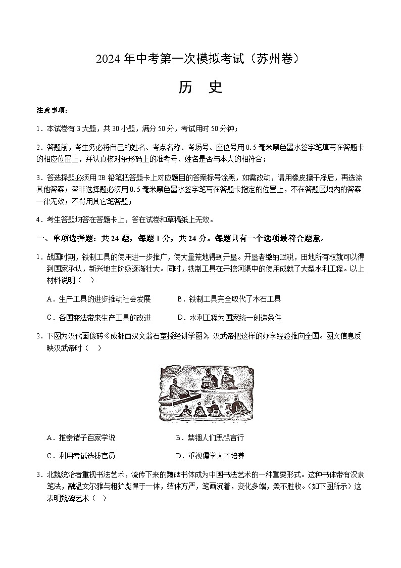 2024年中考历史(苏州)第一次模拟考试(含答案)第1页