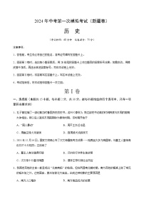 2024年中考历史（新疆）第一次模拟考试（含答案）