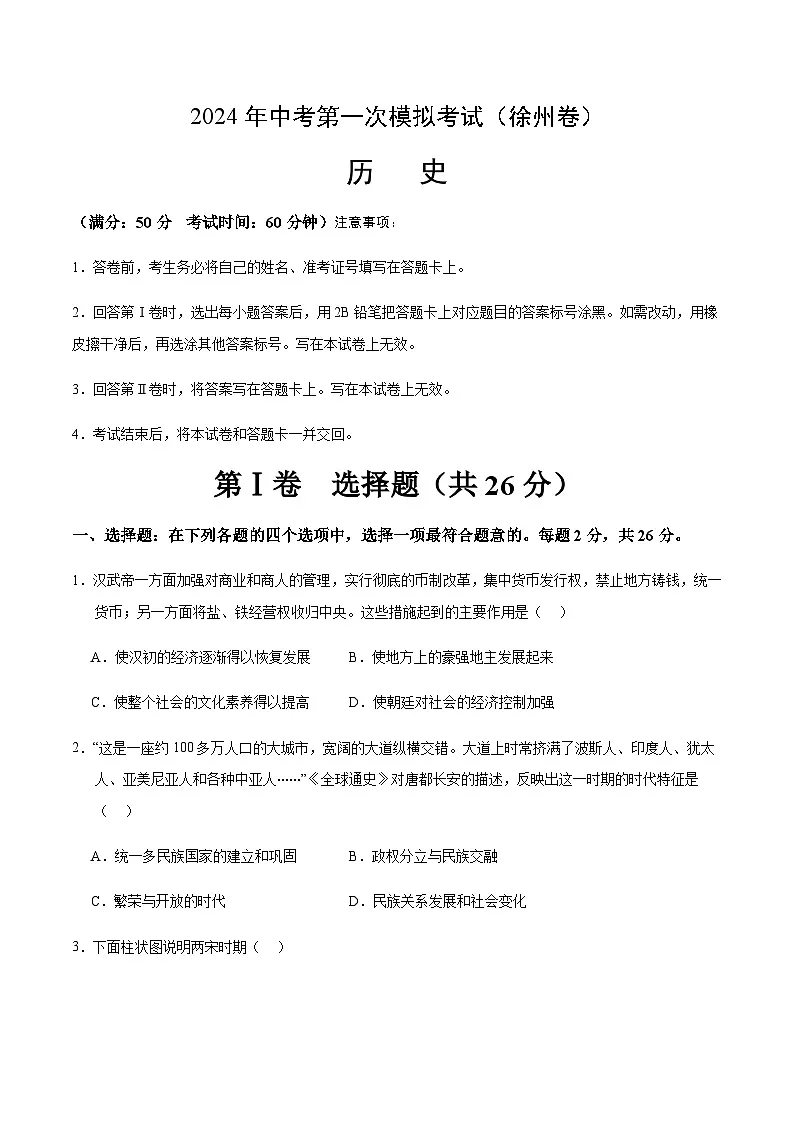 2024年中考历史(徐州)第一次模拟考试(含答案)第1页