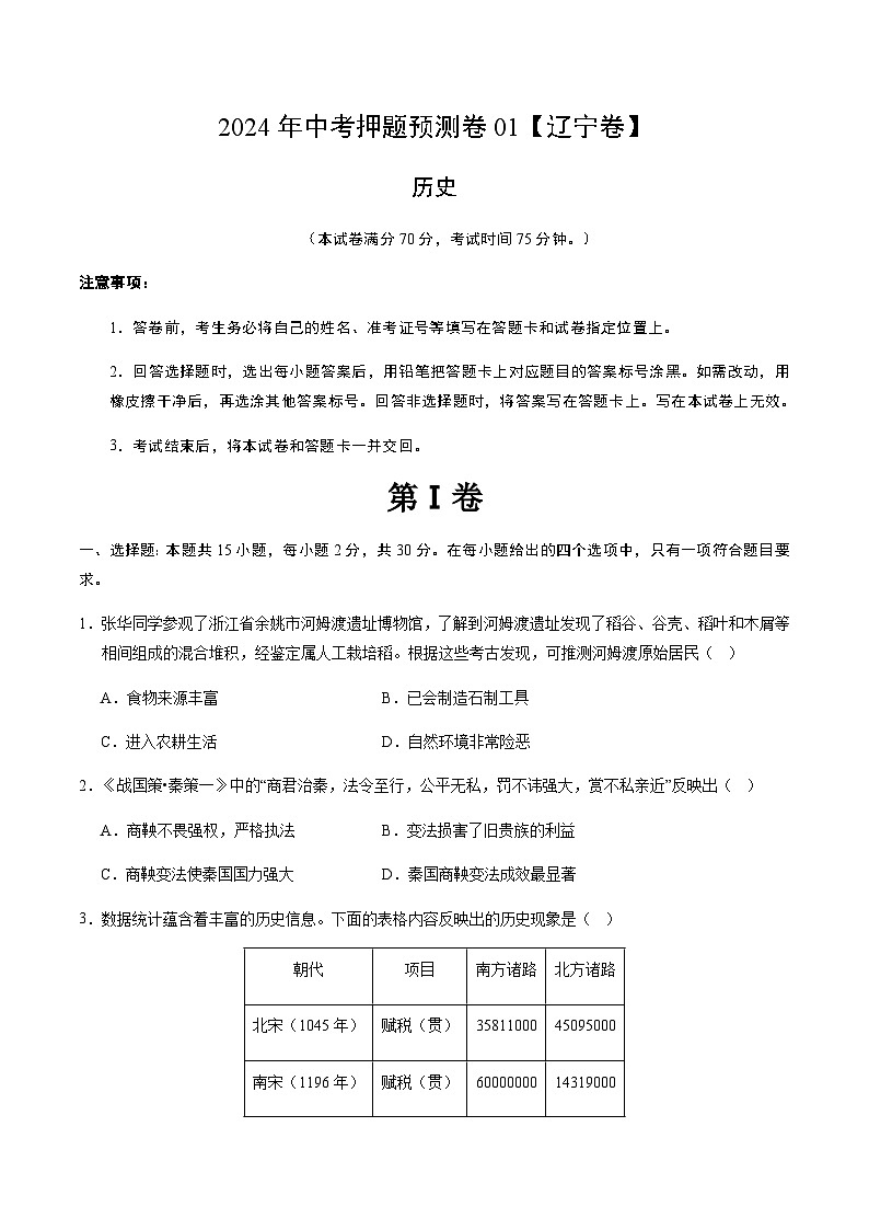 2024年中考历史(辽宁)押题预测卷一(含答案)第1页