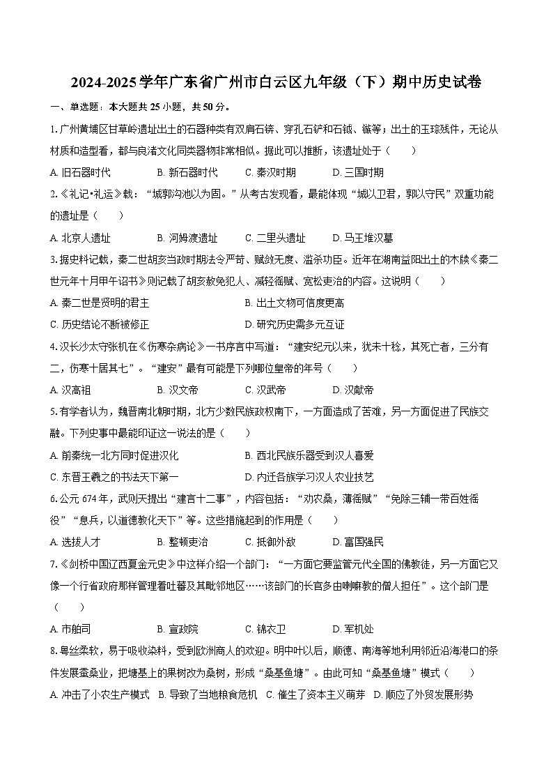 2024-2025学年广东省广州市白云区九年级(下)期中历史试卷(含答案)第1页